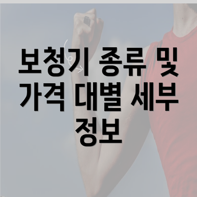 보청기 종류 및 가격 대별 세부 정보