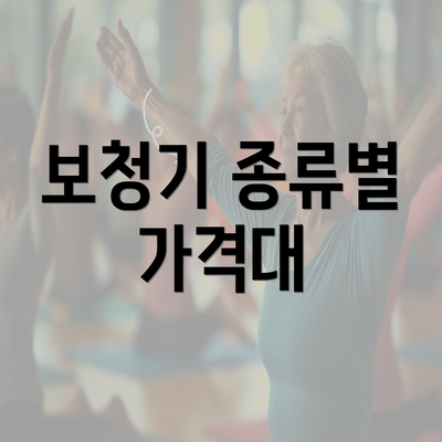 보청기 종류별 가격대