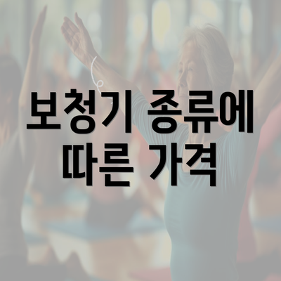 보청기 종류에 따른 가격