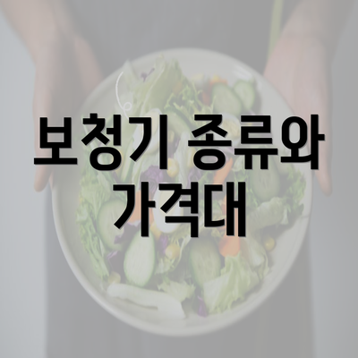 보청기 종류와 가격대