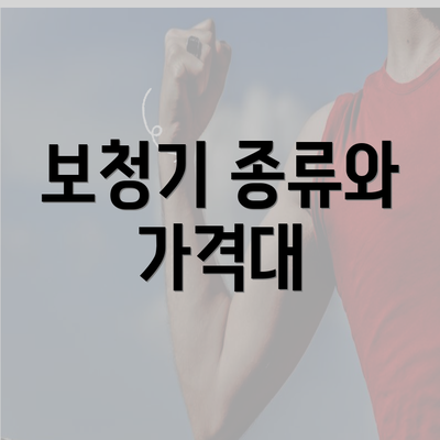 보청기 종류와 가격대