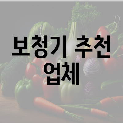 보청기 추천 업체