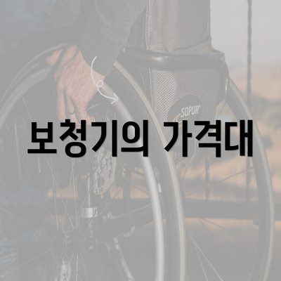 보청기의 가격대