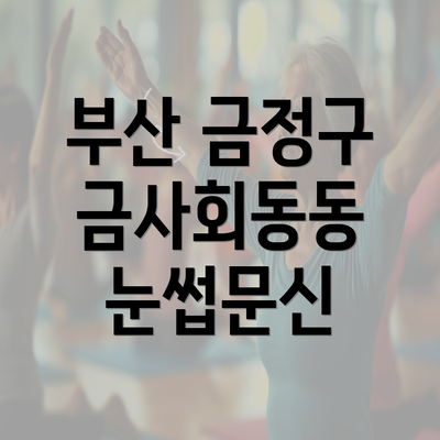 부산 금정구 금사회동동 눈썹문신