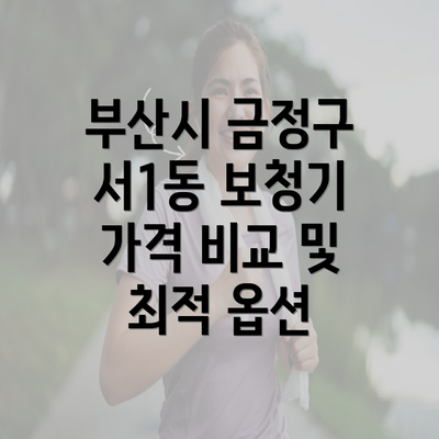 부산시 금정구 서1동 보청기 가격 비교 및 최적 옵션