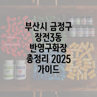 부산시 금정구 장전3동 반영구화장 총정리 2025 가이드