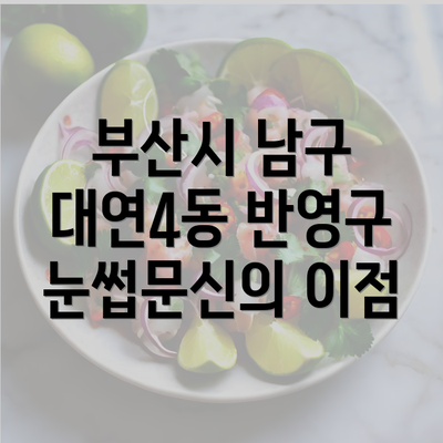 부산시 남구 대연4동 반영구 눈썹문신의 이점