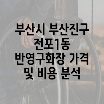 부산시 부산진구 전포1동 반영구화장 가격 및 비용 분석