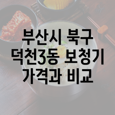 부산시 북구 덕천3동 보청기 가격과 비교