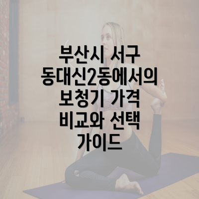 부산시 서구 동대신2동에서의 보청기 가격 비교와 선택 가이드