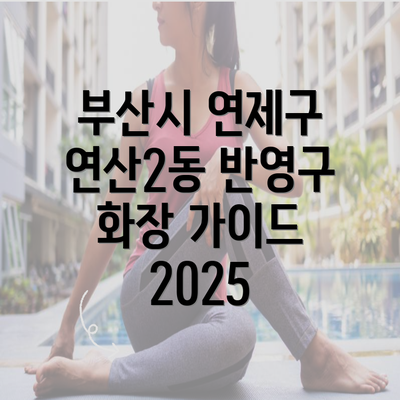 부산시 연제구 연산2동 반영구 화장 가이드 2025