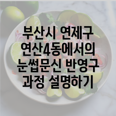 부산시 연제구 연산4동에서의 눈썹문신 반영구 과정 설명하기