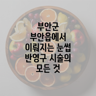 부안군 부안읍에서 이뤄지는 눈썹 반영구 시술의 모든 것