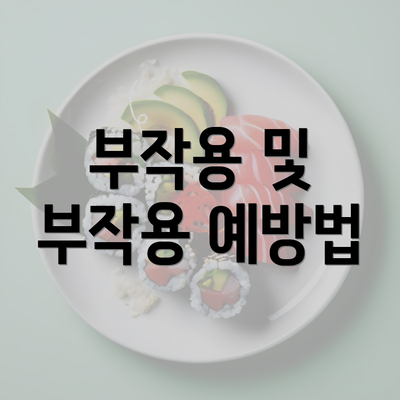 부작용 및 부작용 예방법