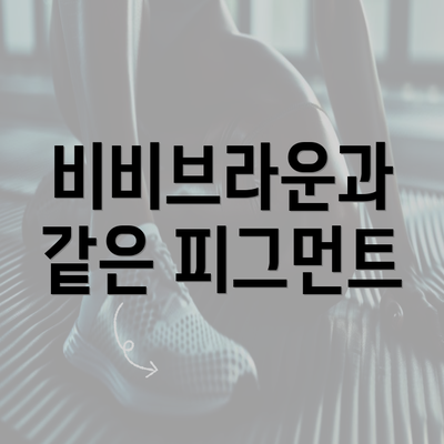 비비브라운과 같은 피그먼트