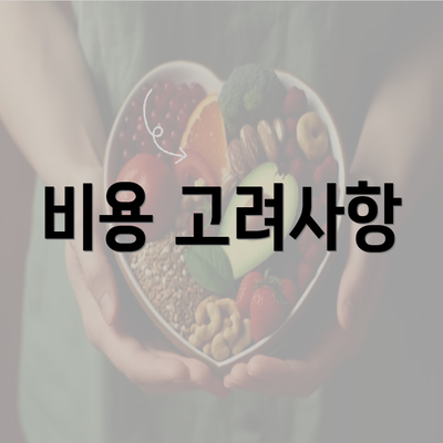 비용 고려사항