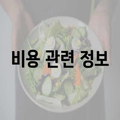 비용 관련 정보