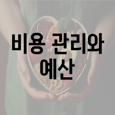 비용 관리와 예산