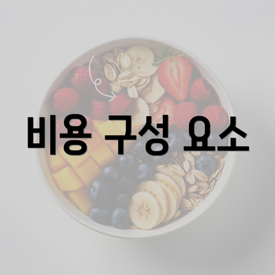 비용 구성 요소