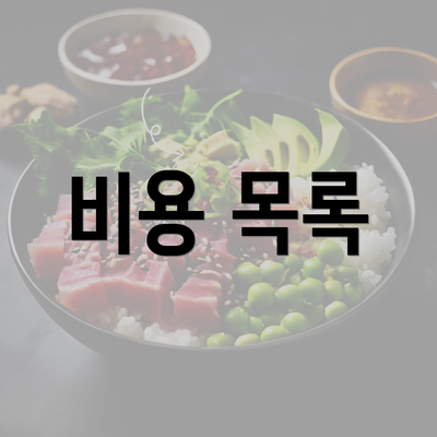 비용 목록