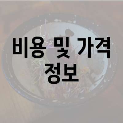 비용 및 가격 정보