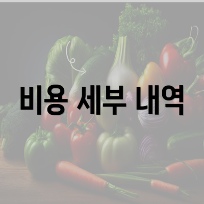 비용 세부 내역