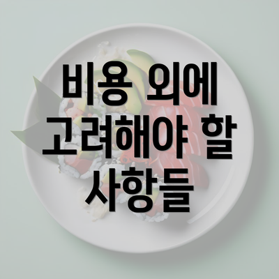 비용 외에 고려해야 할 사항들