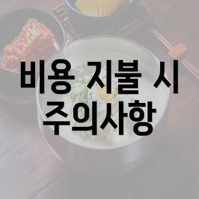 비용 지불 시 주의사항