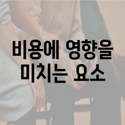 비용에 영향을 미치는 요소