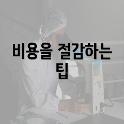 비용을 절감하는 팁