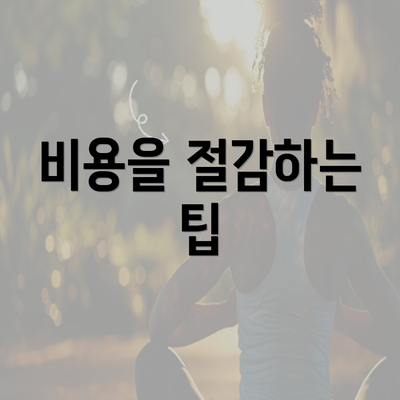 비용을 절감하는 팁