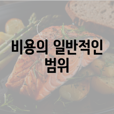 비용의 일반적인 범위