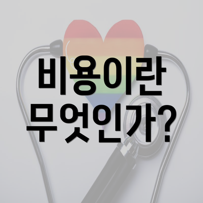 비용이란 무엇인가?