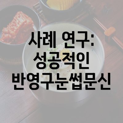 사례 연구: 성공적인 반영구눈썹문신