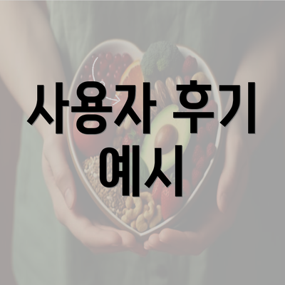 사용자 후기 예시