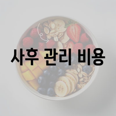 사후 관리 비용