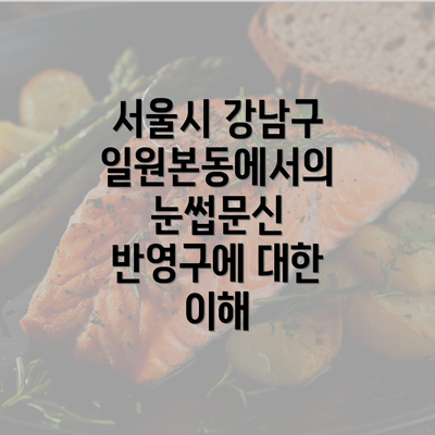 서울시 강남구 일원본동에서의 눈썹문신 반영구에 대한 이해