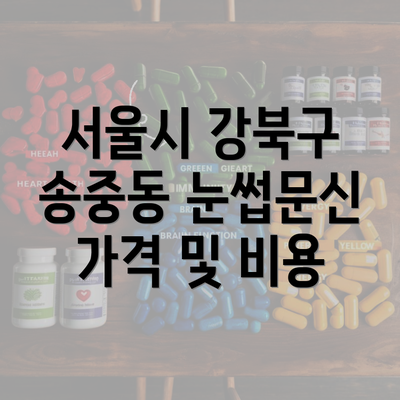 서울시 강북구 송중동 눈썹문신 가격 및 비용