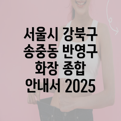 서울시 강북구 송중동 반영구 화장 종합 안내서 2025