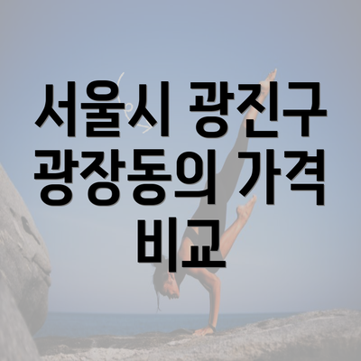 서울시 광진구 광장동의 가격 비교