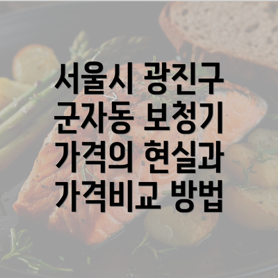 서울시 광진구 군자동 보청기 가격의 현실과 가격비교 방법