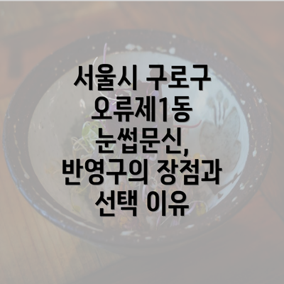 서울시 구로구 오류제1동 눈썹문신, 반영구의 장점과 선택 이유