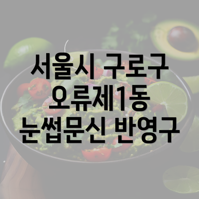 서울시 구로구 오류제1동 눈썹문신 반영구