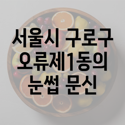 서울시 구로구 오류제1동의 눈썹 문신