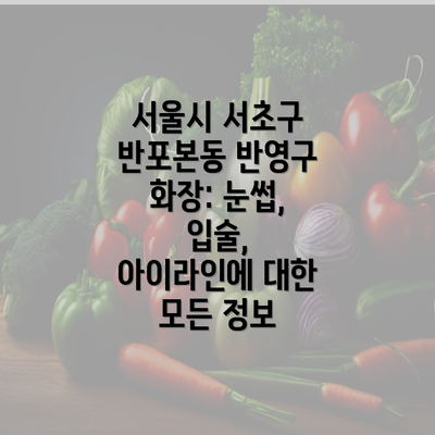 서울시 서초구 반포본동 반영구 화장: 눈썹, 입술, 아이라인에 대한 모든 정보