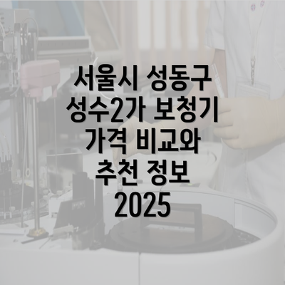 서울시 성동구 성수2가 보청기 가격 비교와 추천 정보 2025