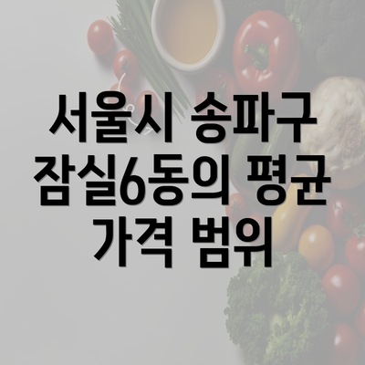 서울시 송파구 잠실6동의 평균 가격 범위