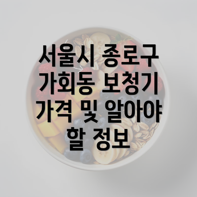 서울시 종로구 가회동 보청기 가격 및 알아야 할 정보