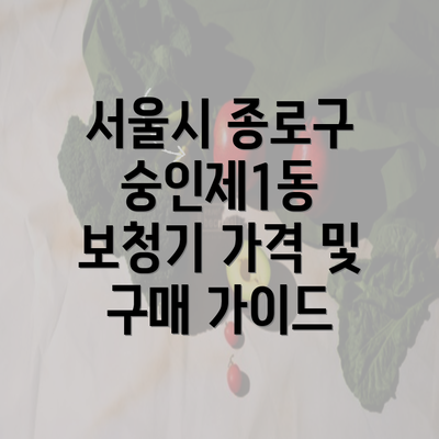 서울시 종로구 숭인제1동 보청기 가격 및 구매 가이드