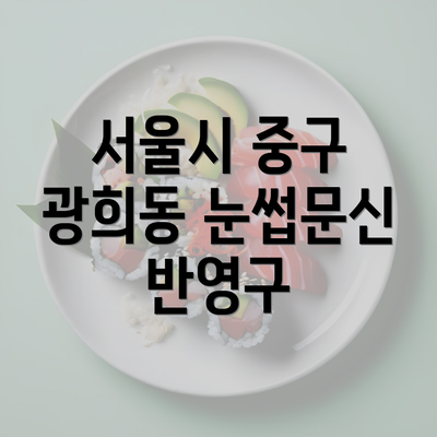 서울시 중구 광희동 눈썹문신 반영구